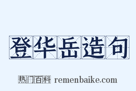 登华岳造句是什么意思的图片